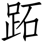 跖: 仿宋体