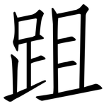 跙: 仿宋体