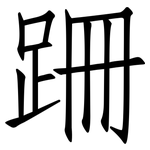 跚: 仿宋体