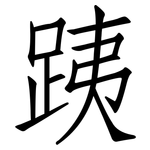 跠: 仿宋体