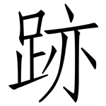 跡: 仿宋体