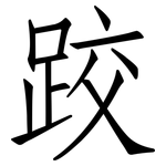 跤: 仿宋体