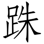 跦: 仿宋体