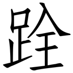 跧: 仿宋体