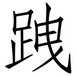 跩: 仿宋体