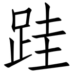 跬: 仿宋体