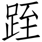 跮: 仿宋体