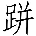 跰: 仿宋体