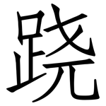 跷: 仿宋体