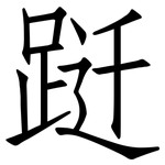 跹: 仿宋体