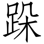 跺: 仿宋体