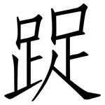 踀: 仿宋体