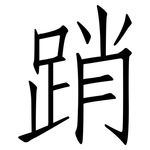 踃: 仿宋体