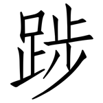 踄: 仿宋体