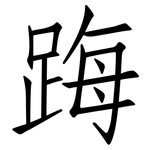 踇: 仿宋体