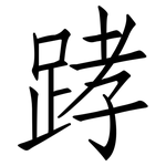 踍: 仿宋体