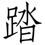 踏: 仿宋体 踏: 仿宋体