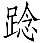 踗: 仿宋体