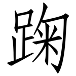 踘: 仿宋体