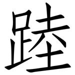 踛: 仿宋体