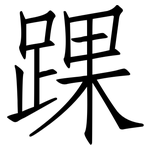 踝: 仿宋体