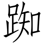 踟: 仿宋体