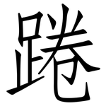踡: 仿宋体