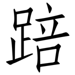 踣: 仿宋体