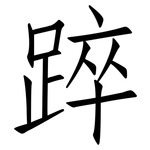 踤: 仿宋体