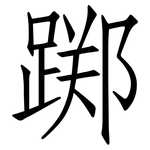 踯: 仿宋体