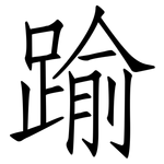 踰: 仿宋体
