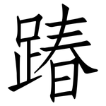 踳: 仿宋体