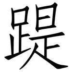 踶: 仿宋体