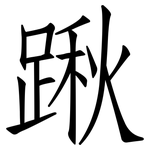踿: 仿宋体