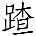 蹅: 仿宋体