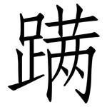 蹒: 仿宋体