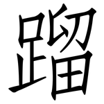 蹓: 仿宋体