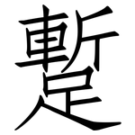 蹔: 仿宋体