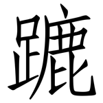 蹗: 仿宋体
