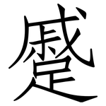 蹙: 仿宋体