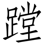 蹚: 仿宋体