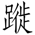 蹝: 仿宋体