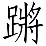 蹡: 仿宋体