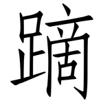蹢: 仿宋体