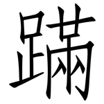 蹣: 仿宋体