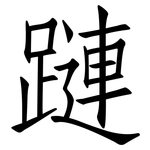 蹥: 仿宋体