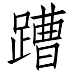 蹧: 仿宋体