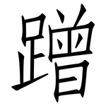 蹭: 仿宋体
