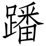 蹯: 仿宋体