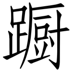 蹰: 仿宋体